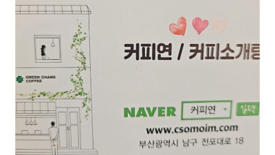 부산 로테이션소개팅 이색체험 커피연